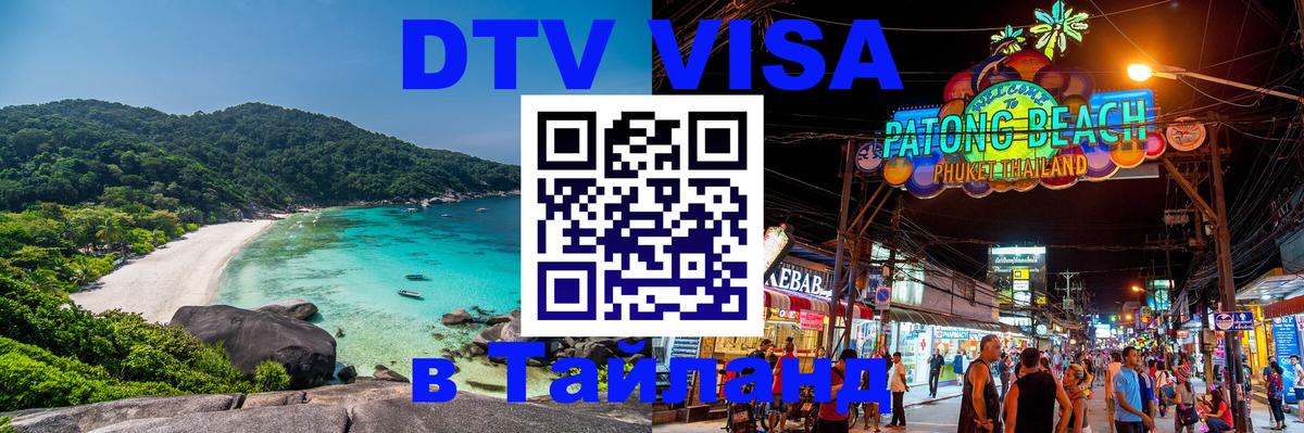 Купить DTV визу в Таиланд 
