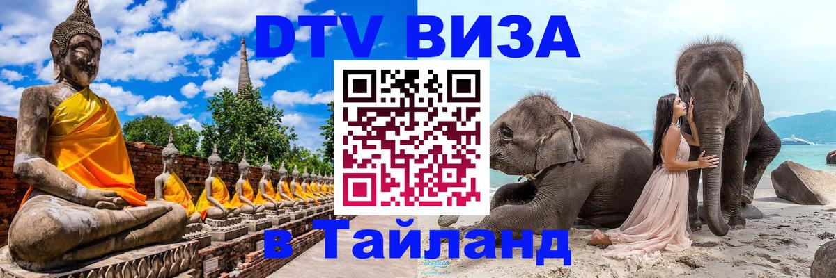 Как сделать DTV визу в Тайланд 